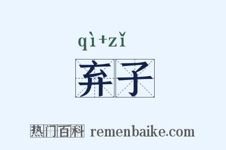 弃子是什么意思的图片